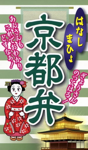 はなしまひょ　京都弁【電子書籍】[ 全国方言研究会 ]