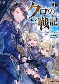 クロの戦記1
