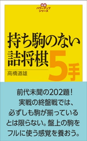 将棋パワーアップシリーズ　持ち駒のない詰将棋5手【電子書籍】[ 高橋道雄 ]...:rakutenkobo-ebooks:14835574