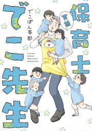 実録 保育士でこ先生【電子書籍】[ <strong>でこぽん吾郎</strong> ]