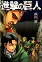 進撃の巨人 attack on titan5巻【電