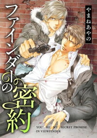 ファインダーの密約【初回限定小冊子付版】