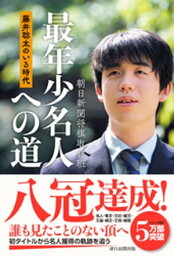 <strong>藤井聡太のいる時代</strong>　最年少名人への道【電子書籍】[ 朝日新聞将棋取材班 ]