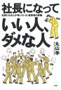 社長になっていい人、ダメな人社長になる人が知っている「経営者の常識」【電子書籍】[ 丸山学 ]