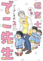 実録 保育士でこ先生2【電子特典付】【電子書籍】[ <strong>でこぽん吾郎</strong> ]