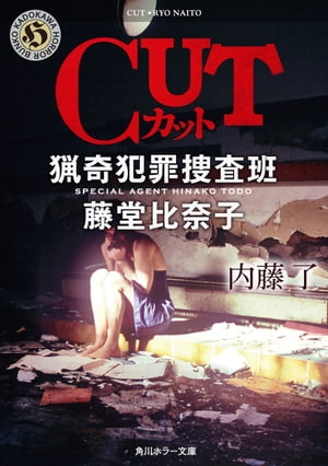 CUT 猟奇犯罪捜査班・藤堂比奈子【電子書籍】[ 内藤　了 ]...:rakutenkobo-ebooks:14261049