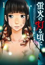 蛍火の灯る頃に 1【電子書籍】[...