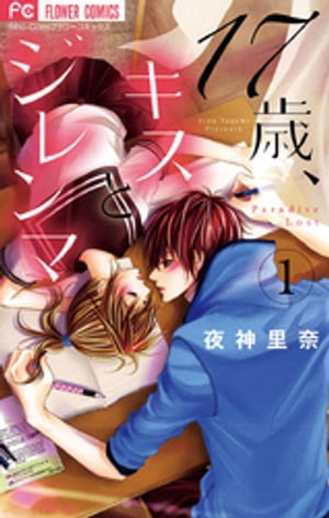 17歳、キスとジレンマ（1）【電子書籍】[ 夜神里奈 ]