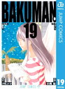 バクマン。 モノクロ版 19【電子書籍】...