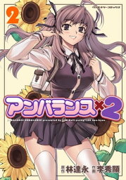 <strong>アンバランスx2</strong>　2【電子書籍】[ 林達永 ]