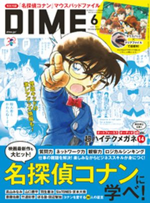 <strong>DIME</strong> (ダイム) 2024年 6月号【電子書籍】[ <strong>DIME</strong>編集部 ]