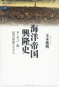 海洋帝国興隆史ヨーロッパ・海・近代世界システム