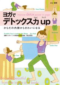 ヨガでデトックス力UPからだの内側からきれいになる【電子書籍】[ 秋山 欣也 ]