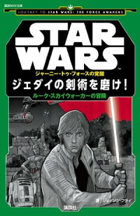 STARWARSジャーニー・トゥ・フォースの覚醒ジェダイの剣術を磨け!ルーク・スカイウォーカーの冒険