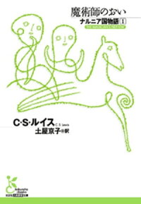 ナルニア国物語1魔術師のおい