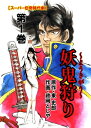 妖鬼狩り 第一章・地底の揺籠 第...