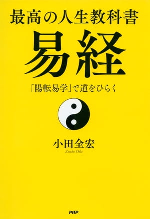 最高の人生教科書　易経「陽転易学」で道をひらく【電子書籍】[ 小田全宏 ]...:rakutenkobo-ebooks:15288466