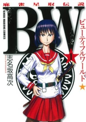 BW（ビューティフルワールド）　麻雀星取伝説（1）【電子書籍】[ 志名坂高次 ]...:rakutenkobo-ebooks:13942111