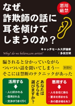 なぜ、詐欺師の話に耳を傾けてしまうのか？【電子書籍】[ 多田文明 ]...:rakutenkobo-ebooks:11585488