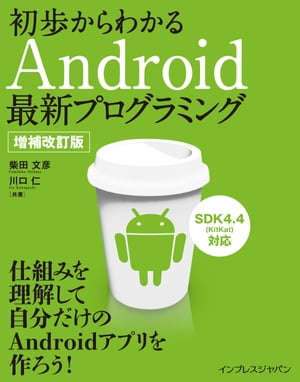 初歩からわかるAndroid最新プログラミング 増補改訂版【電子書籍】[ 川口 仁 ]...:rakutenkobo-ebooks:13094185