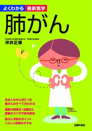 肺がん（よくわかる最新医学）【電子書籍】[ 坪井 正博 ]