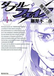 【期間限定無料お試し版】ダブル・フェイス(1)