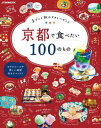 京都で食べたい100のもの【電子書籍】