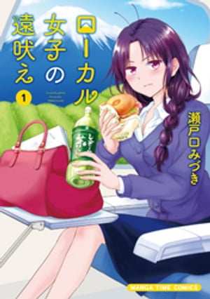 ローカル女子の遠吠え【電子限定版】　1巻【電子書籍】[ 瀬戸口みづき ]