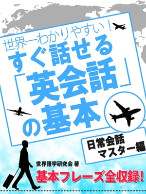 世界一わかりやすい！ すぐ話せる「英会話」の基本 日常英会話マスター編【電子書籍】[ 世界…...:rakutenkobo-ebooks:13461293