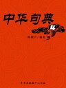 中?句典4【電子書籍】