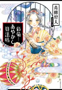 彩菊あやかし算法帖