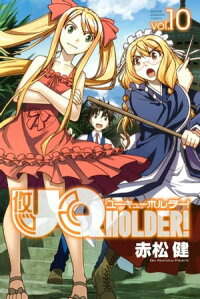 UQHOLDER!10巻