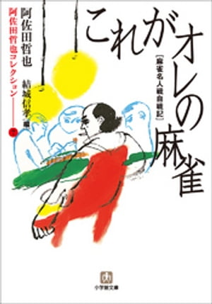 阿佐田哲也コレクション7　これがオレの麻雀【電子書籍】[ 阿佐田哲也 ]...:rakutenkobo-ebooks:11547230