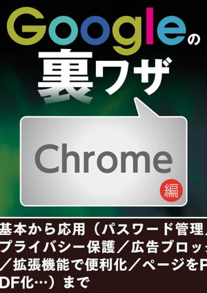 Googleの裏ワザ Chrome編【電子書籍】[ 三才ブックス ]