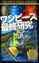 ワンピース最終研究5 『偉大なる大伏線』から導き出