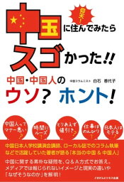 仰天！中国に住んでみたらスゴかった！中国・中国人のウソ？ホント！【電子書籍】[ 白石 香代子 ]