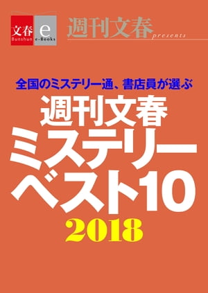 週刊文春ミステリーベスト10　2018【文春e-Books】【電子書籍】[ 週刊文春ミステリーベスト10班 ]