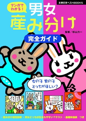 マンガでわかる！ 男女産み分け完全ガイド【電子書籍】[ 杉山 力一 ]