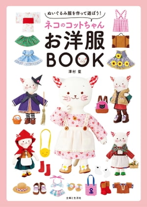 ネコのコットちゃんお洋服BOOKぬいぐるみ服を作って遊ぼう！【電子書籍】[ 澤村藍 ]...:rakutenkobo-ebooks:16005901