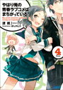 やはり俺の青春ラブコメはまちがっている。4【電子書籍】[ 渡...