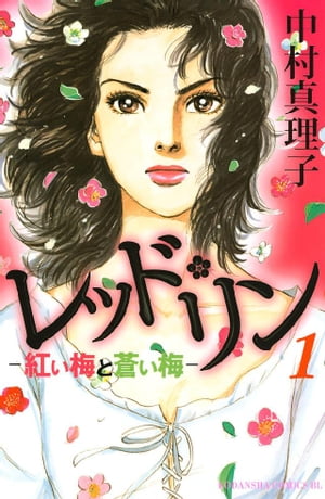 レッド・リン1巻【電子書籍】[ 中村真理子 ]...:rakutenkobo-ebooks:11655529