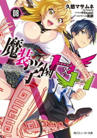 魔装学園H×H8