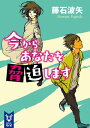 今からあなたを脅迫します【電子書籍】[ 藤石波矢 ]