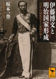 <strong>伊藤博文と明治国家形成</strong>　「宮中」の制度化と立憲制の導入【電子書籍】[ 坂本一登 ]