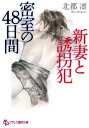 新妻と誘拐犯【密室の48日間】【電子書籍...
