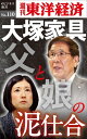 大塚家具 父と娘の泥仕合週刊東洋経済eビジネス新書No.110【電子書籍】