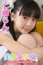 美少女学園 七緒らん Part.2(Ver2.0)【電子書籍...