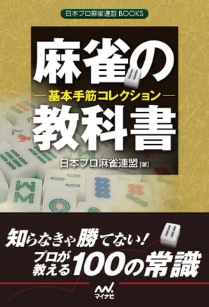 麻雀の教科書　ー基本手筋コレクションー【電子書籍】[ 日本プロ麻雀連盟 ]...:rakutenkobo-ebooks:14090205