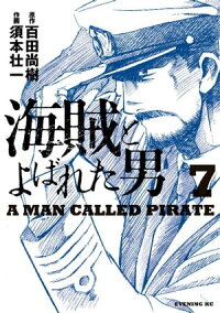 海賊とよばれた男7巻