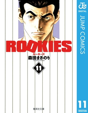 ROOKIES 11【電子書籍】[ 森田まさのり ]